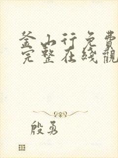 釜山行免费观影完整在线观看