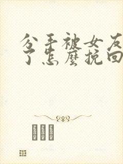 分手被女友拉黑了怎么挽回