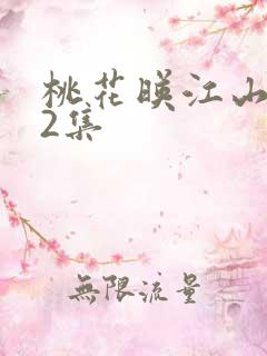 桃花映江山第32集