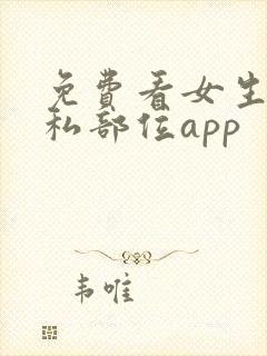 免费看女生的隐私部位app