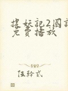 捉妖记2国语版免费播放