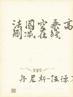 法国空乘高清无删减在线