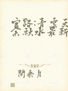 官路:青云天骄余秋水最新章节在线阅读