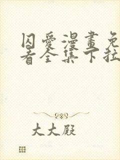 囚爱漫画免费观看全集下拉式