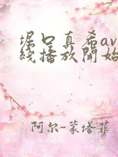 堀口真希av在线播放开始