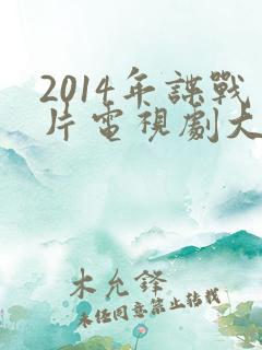 2014年谍战片电视剧大全集