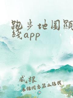 跑步地图显示路线app