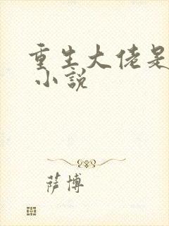 重生大佬是团宠 小说