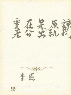 实在是原谅不了老公出轨我该怎么办