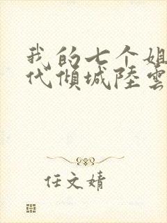 我的七个姐姐绝代倾城陆云