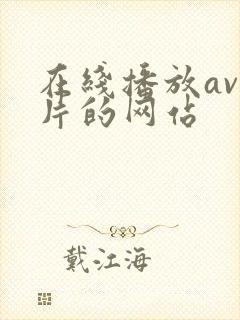 在线播放av毛片的网站