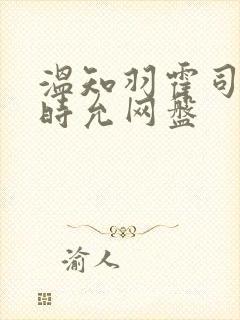 温知羽霍司砚顾时允网盘