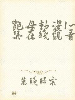 艳母动漫1~6集在线观看