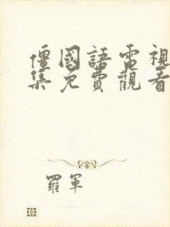 僵国语电视剧全集免费观看