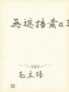 无遮挡黄a毛片
