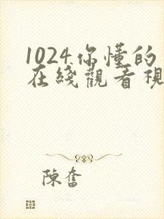 1024你懂的在线观看视频