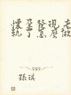 怀孕发现老公出轨了怎么做最明智