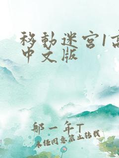 移动迷宫1高清中文版