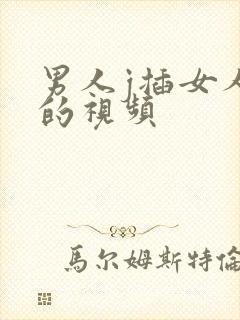 男人j插女人p的视频