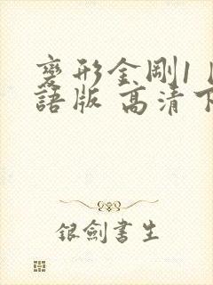 变形金刚1 国语版 高清下载