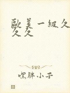 欧美一级久久久久久