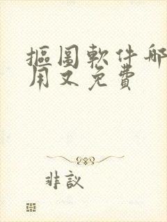 抠图软件哪个好用又免费