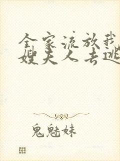 全家流放我带着嫂夫人去逃荒原著小说