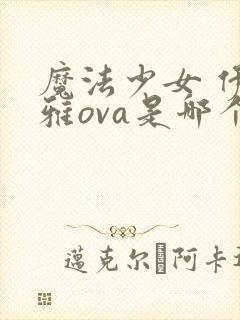 魔法少女 伊莉雅ova是哪个app看的