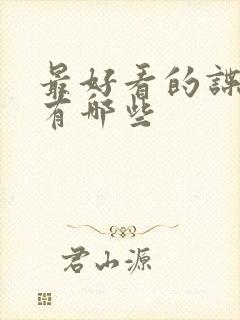 最好看的谍战剧有哪些