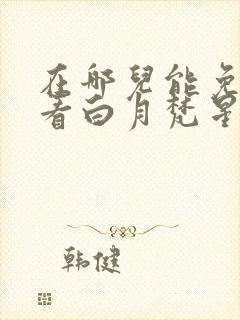 在哪儿能免费观看白月梵星