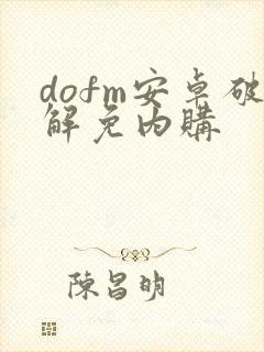 dofm安卓破解免内购