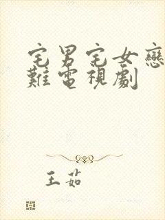 宅男宅女恋爱真难电视剧