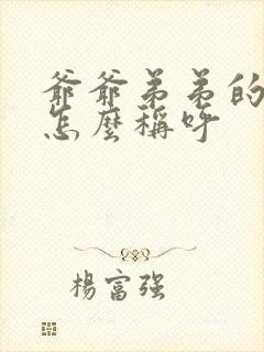 爷爷弟弟的老婆怎么称呼