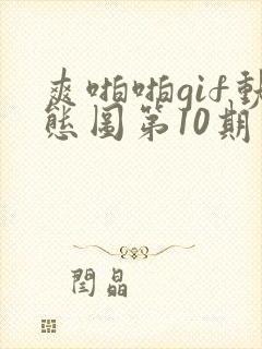 爽啪啪gif动态图第10期