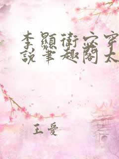 李显卫宓穿越小说笔趣阁太