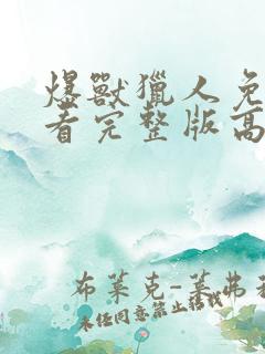 爆兽猎人免费观看完整版高清