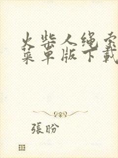 火柴人绳索英雄菜单版下载