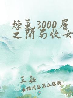 炼气3000层之开局收女帝为徒小说免费看