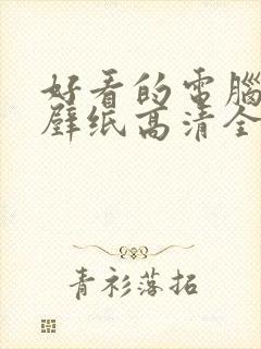 好看的电脑桌面壁纸高清全屏