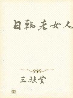 日韩老女人淫片