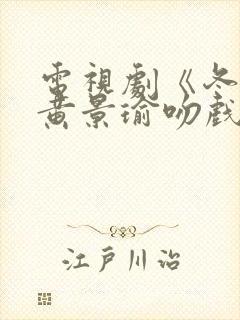 电视剧《冬至》黄景瑜吻戏