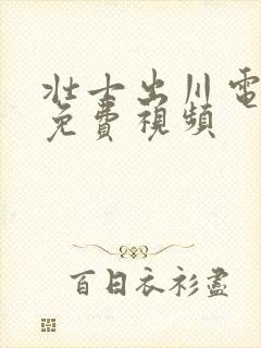 壮士出川电视剧免费视频