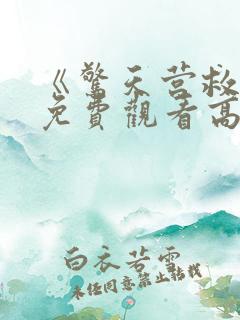 《惊天营救3》免费观看高清