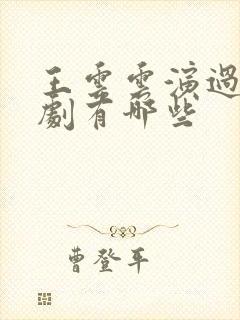 王云云演过的短剧有哪些