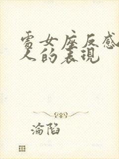 处女座反感一个人的表现