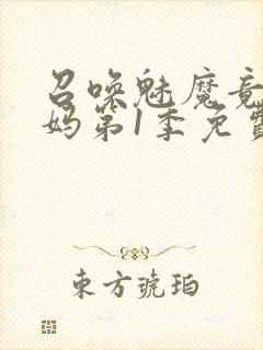 召唤魅魔竟是妈妈第1季免费观看动漫