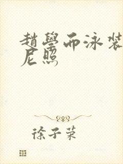 赵学而泳装比基尼照