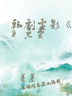 韩剧电影《迷雾》免费