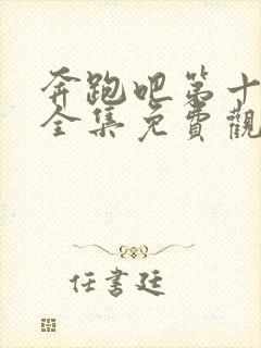 奔跑吧第十一季全集免费观看高清