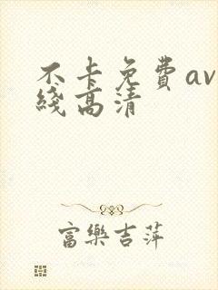 不卡免费av在线高清